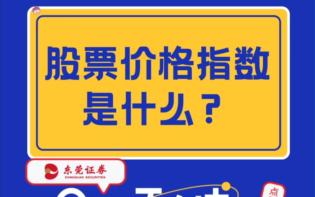 快来涨知识啦!你想了解的股票价格指数都在这里,投资者必看,速来解锁干货哔哩哔哩bilibili