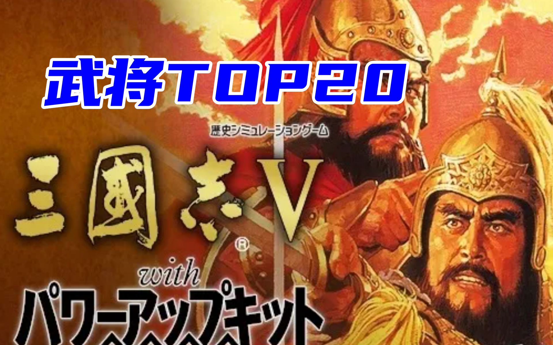 [图]光荣 三国志5 武将排名 TOP20