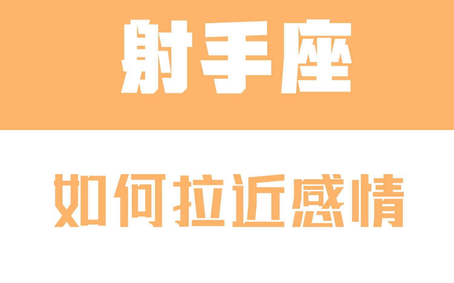 [图]「陶白白」如何拉近跟射手座的感情：射手座乐于享受感情，却不愿意磨合感情