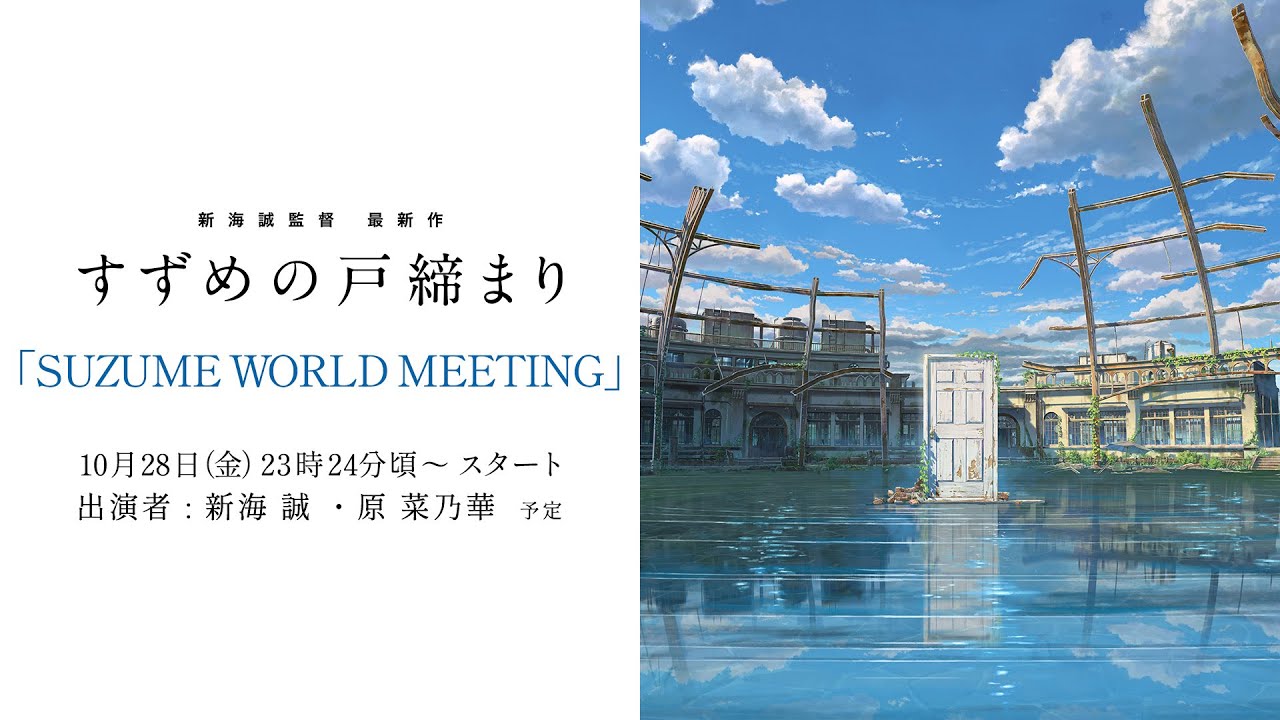 [图]剧场版「铃芽户缔」SUZUME WORLD MEETING