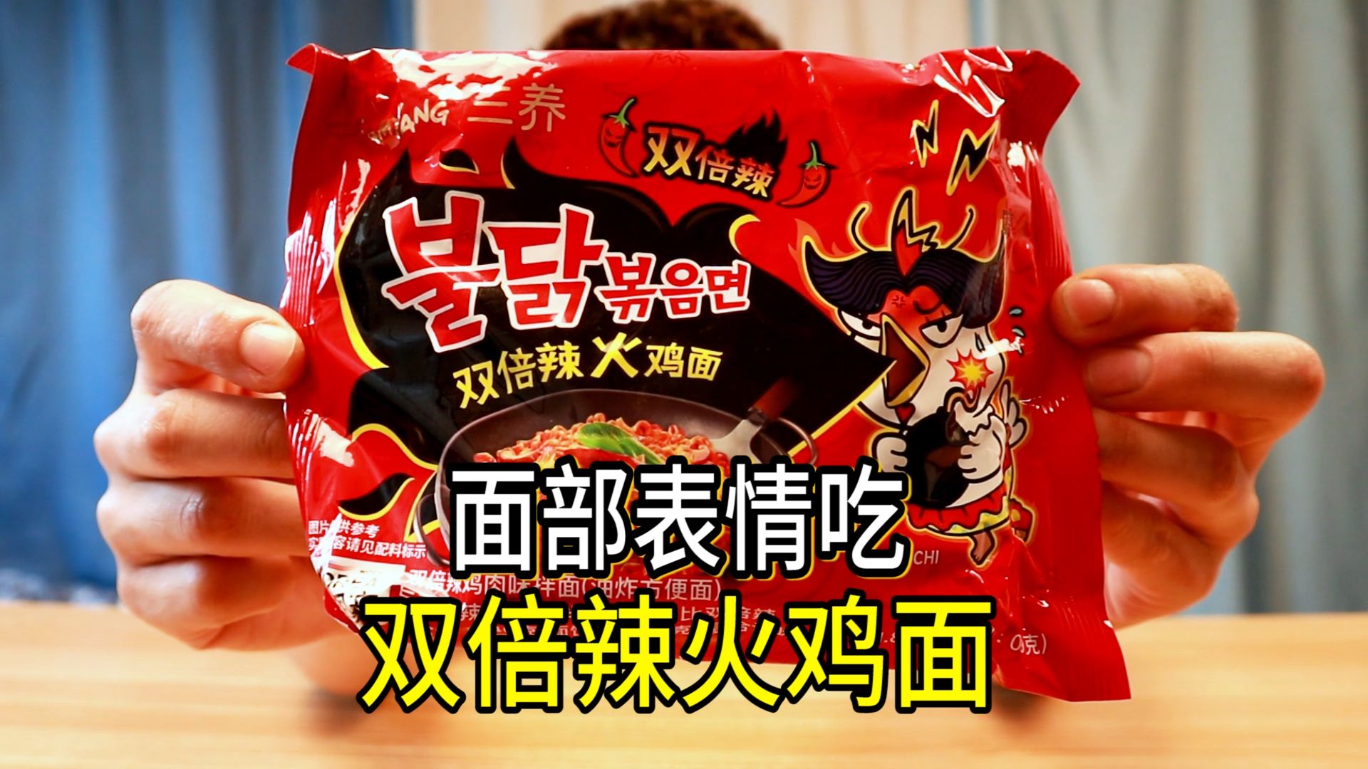 挑战面无表情吃三养双倍辣火鸡面,这也叫辣?轻松拿捏!
