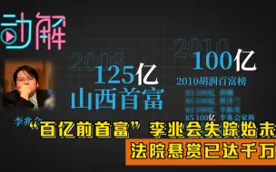 “百亿前首富”李兆会失踪始末：法院悬赏已达千万