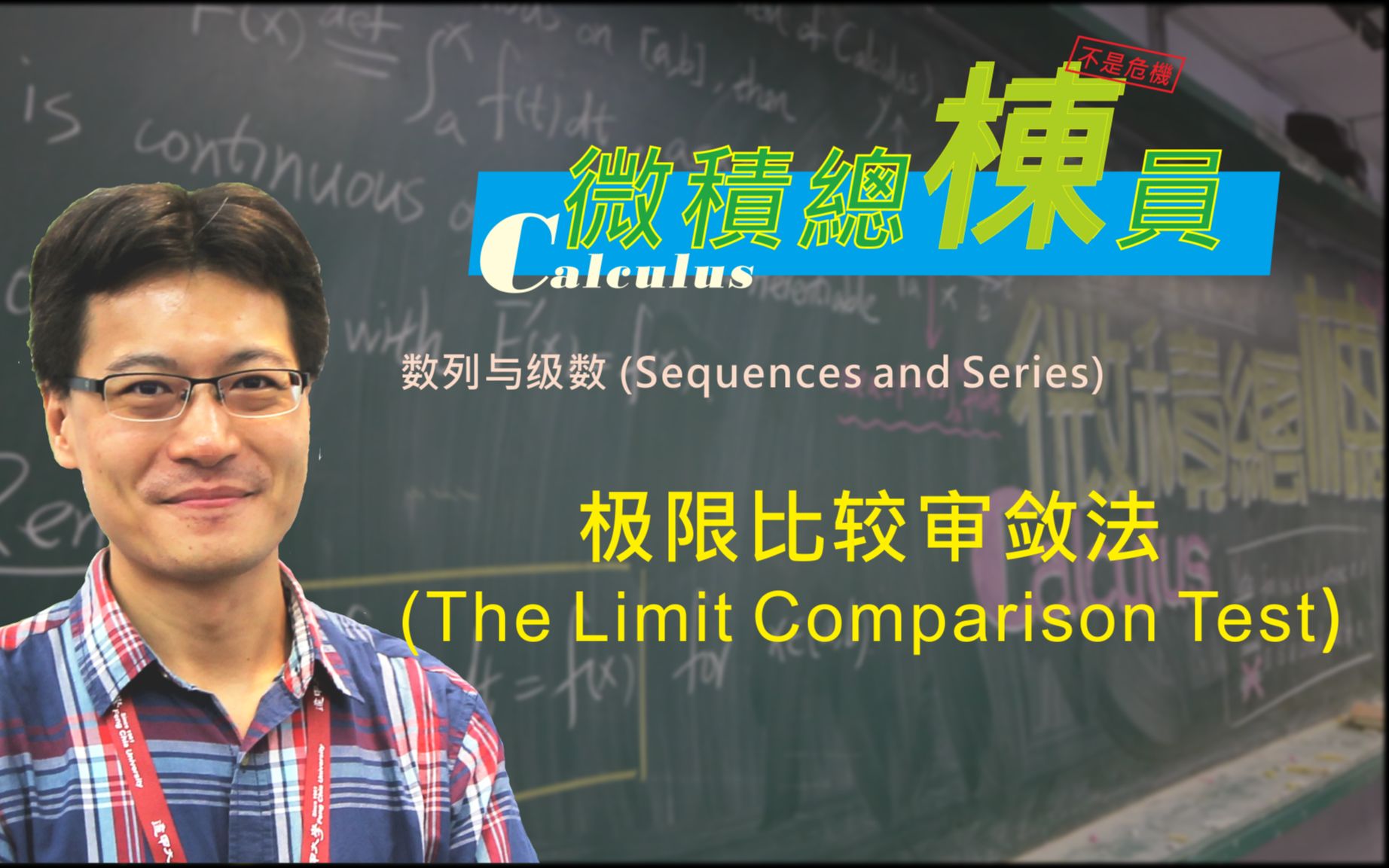 微积分(Calculus)极限比较审敛法(The Limit Comparison Test)哔哩哔哩bilibili