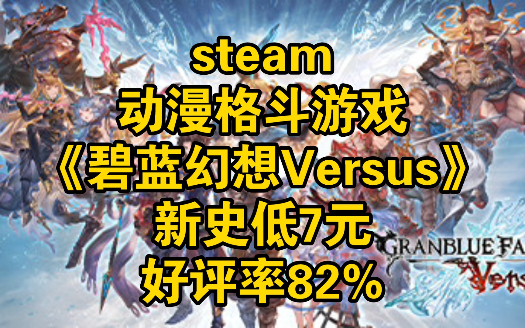 [图]steam动漫格斗游戏《碧蓝幻想Versus》新史低7元 好评率82%