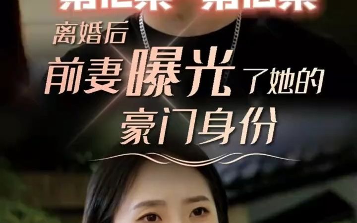 [图]大女主爆爽短剧《离婚后，前妻曝光了她的豪门身份！》【12集～16集】【第12集第13集第14集第15集第16集】我堂堂强盛集团总裁，身家万亿，要不是有使命在身，