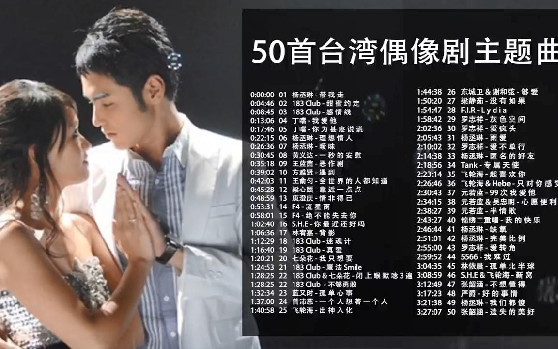 [图]50首精选台湾偶像剧歌曲合集 80后90后青春回忆