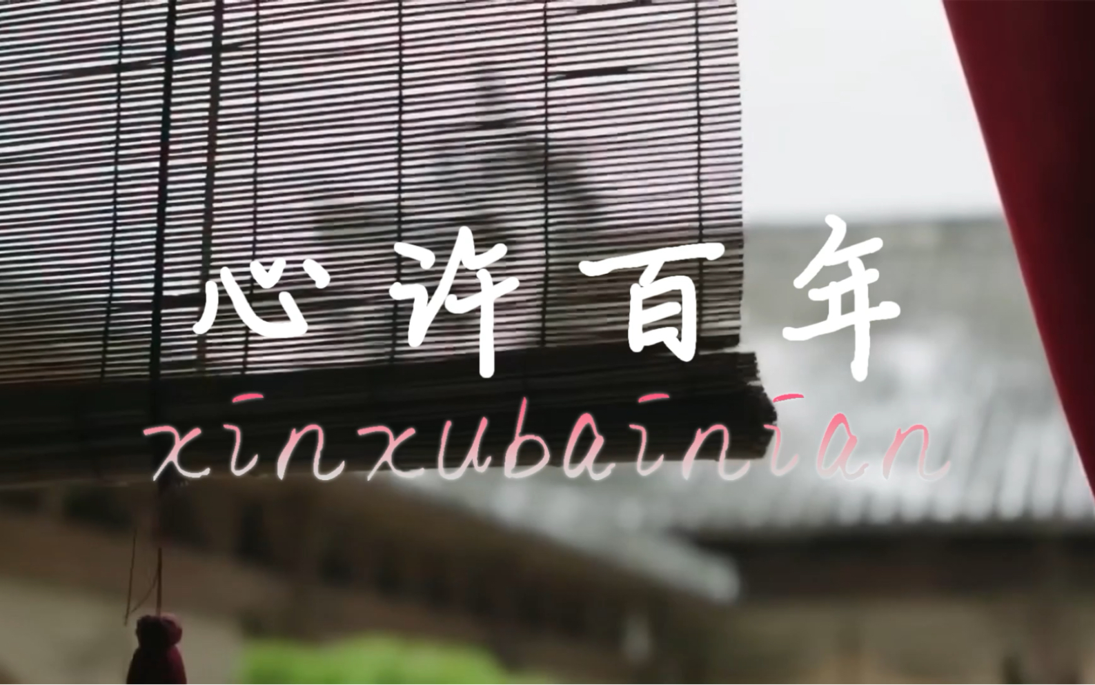 翻唱:【心许百年】