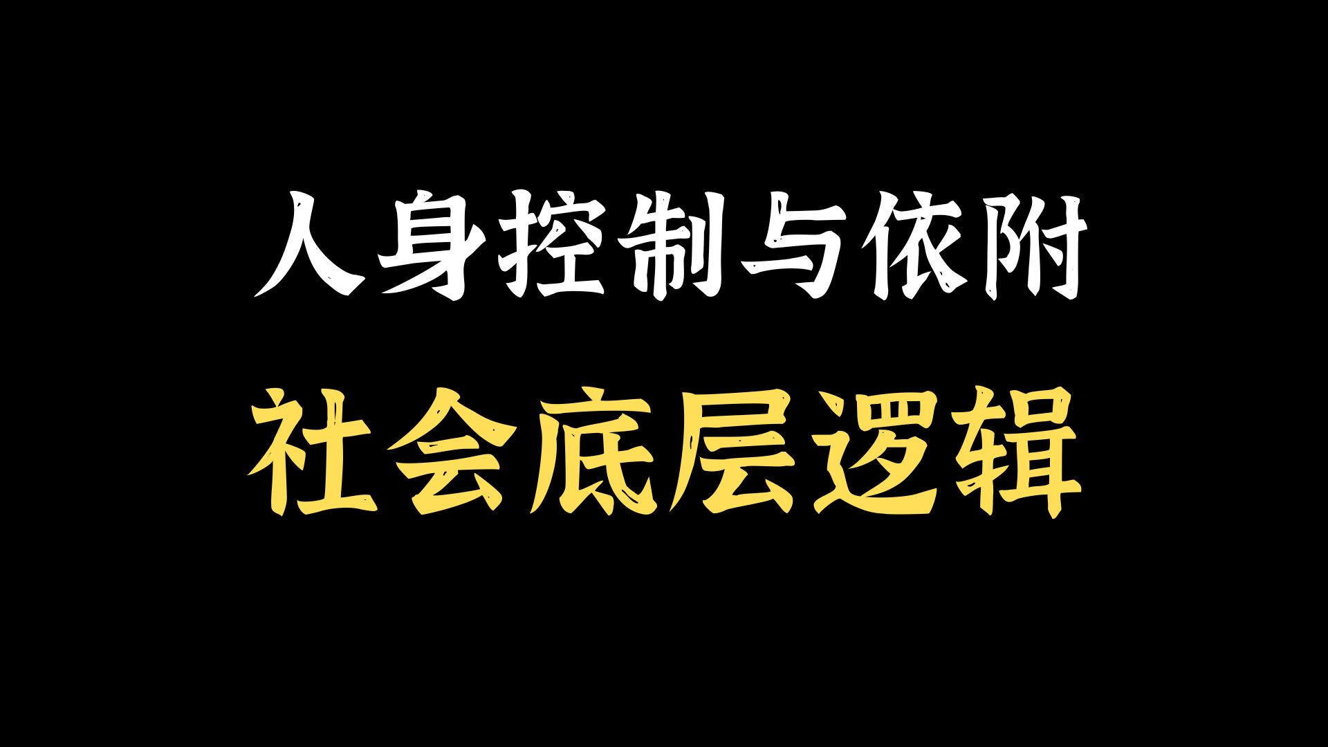 理解中国历史与社会底层运行代码,利出一孔(上)哔哩哔哩bilibili