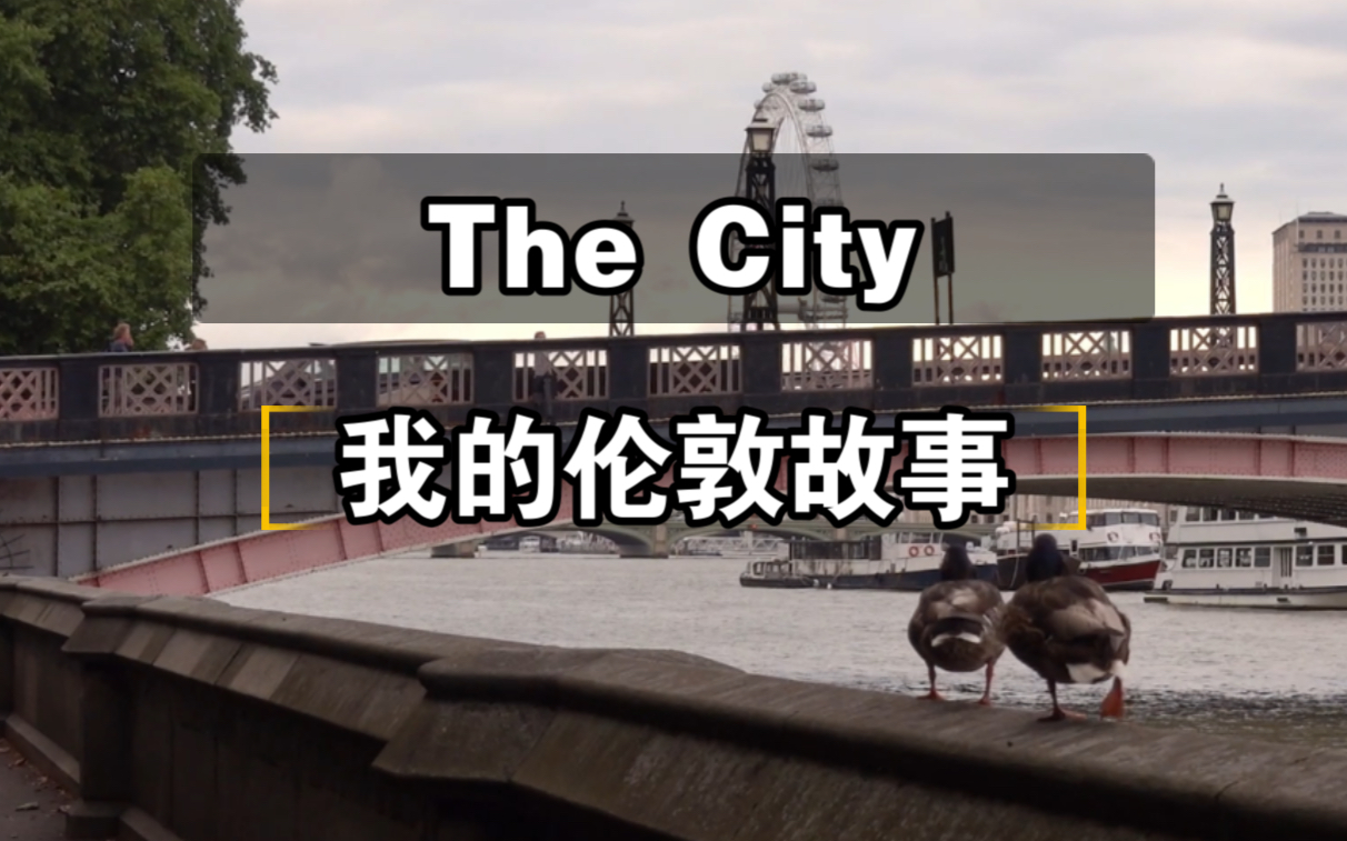 The City: 我与伦敦的故事| 疫情下的留学记录哔哩哔哩bilibili