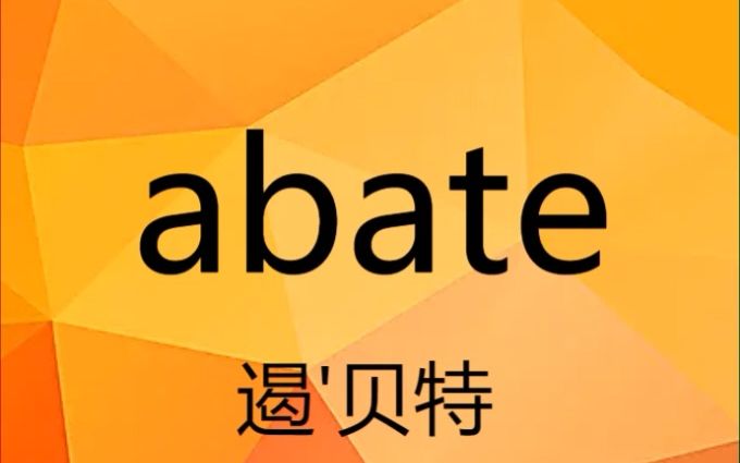 英语单词速记 abate 考研四六级雅思托福哔哩哔哩bilibili