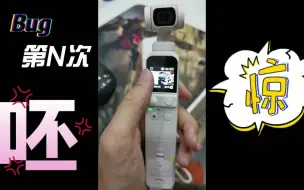 Download Video: DJ Pocket2 就这还Vlog神器？踩坑挖坑然后把它埋了吧！