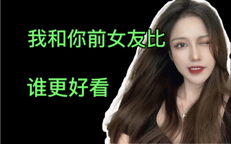 【聊天干货】女生问:我和你前女友比,谁更好看?该怎么回答?