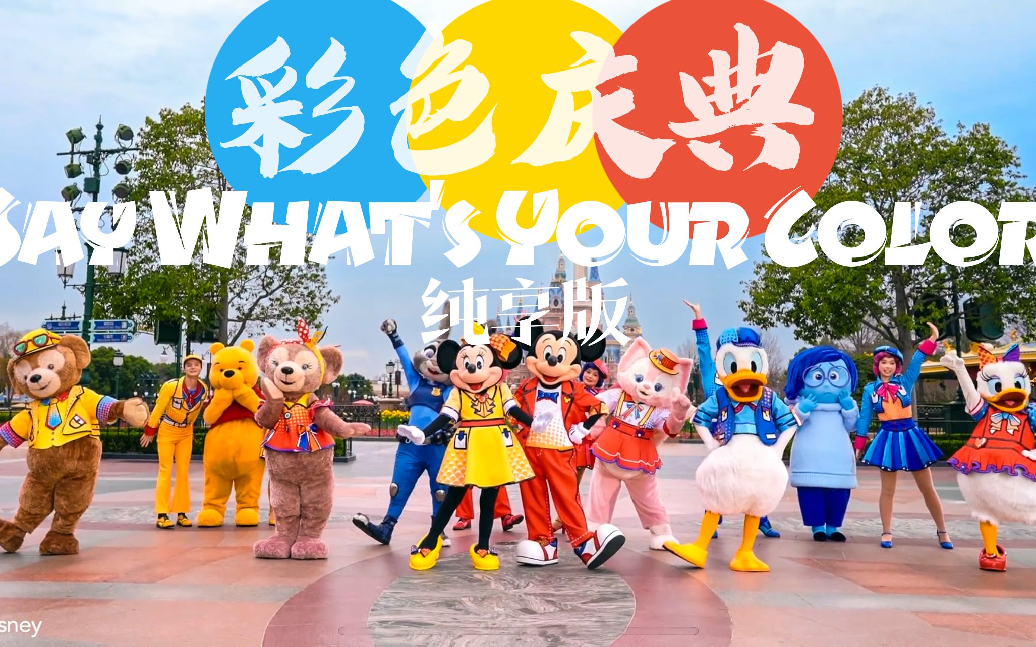 [图]上海迪士尼彩色庆典《Say What's Your Color》纯享版【立体声 高音质】