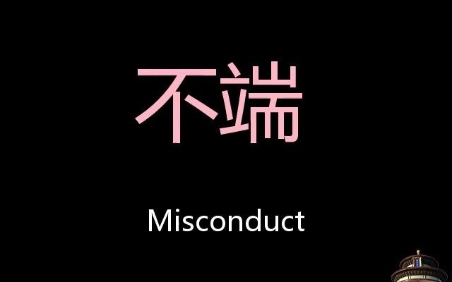 不端 Chinese Pronunciation Misconduct哔哩哔哩bilibili