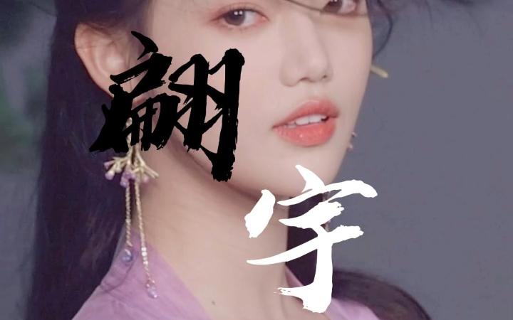 "在你眼里,我就只是一个替身吗?"|翩然 x 叶清宇|只言翩宇|长月烬明