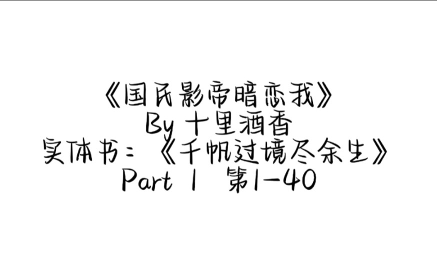 [图]“我应邀而来！”“走进你的战场！”‖栗锦千樊By 十里酒香‖《国民影帝暗恋我》224句‖ 1-40（有声版）