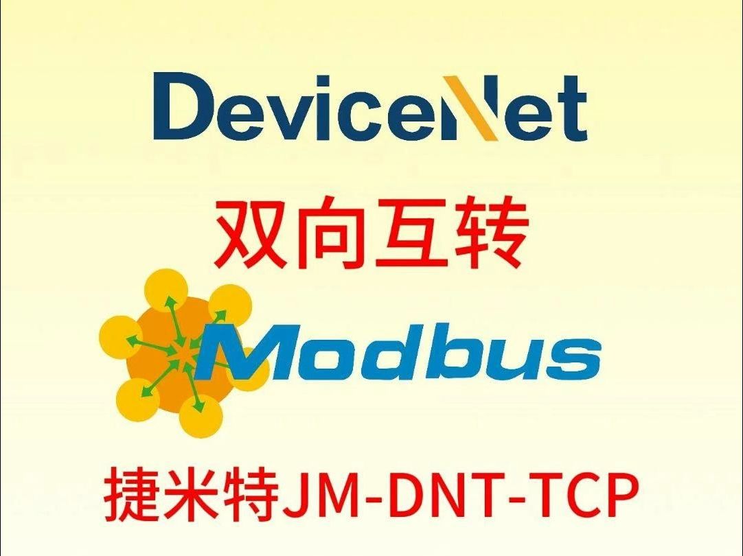 MODBUS欧姆龙PLC与DeviceNet变频器通讯妙法哔哩哔哩bilibili