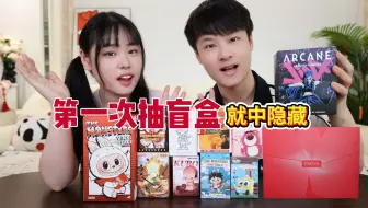 偷偷花850买盲盒送老婆，首拆就中了隐藏款