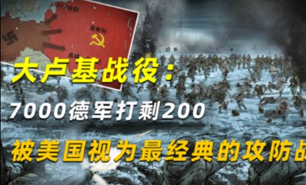 大卢基战役:7000德军打剩200,被美国视为最经典的攻防战哔哩哔哩bilibili