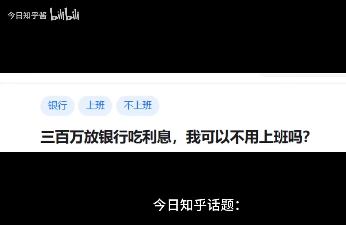 三百万放银行吃利息,我可以不用上班吗?哔哩哔哩bilibili