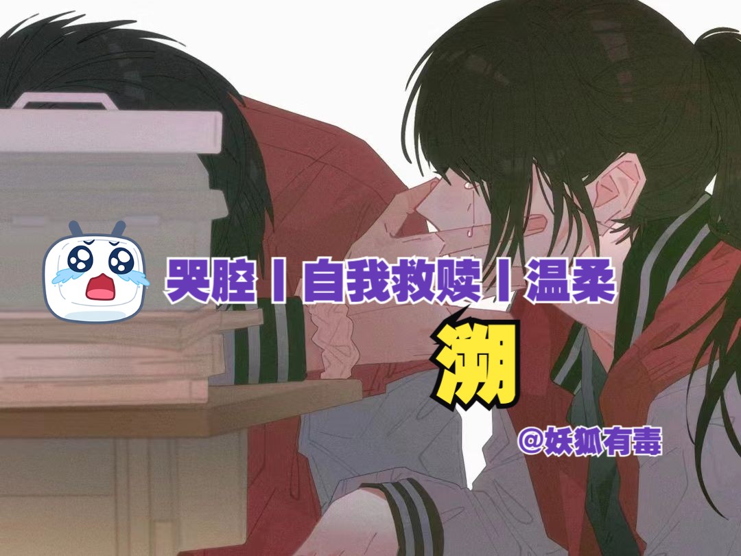 【女性向音声丨3d音效】第231期丨溯(哭腔丨自我救赎丨温柔)