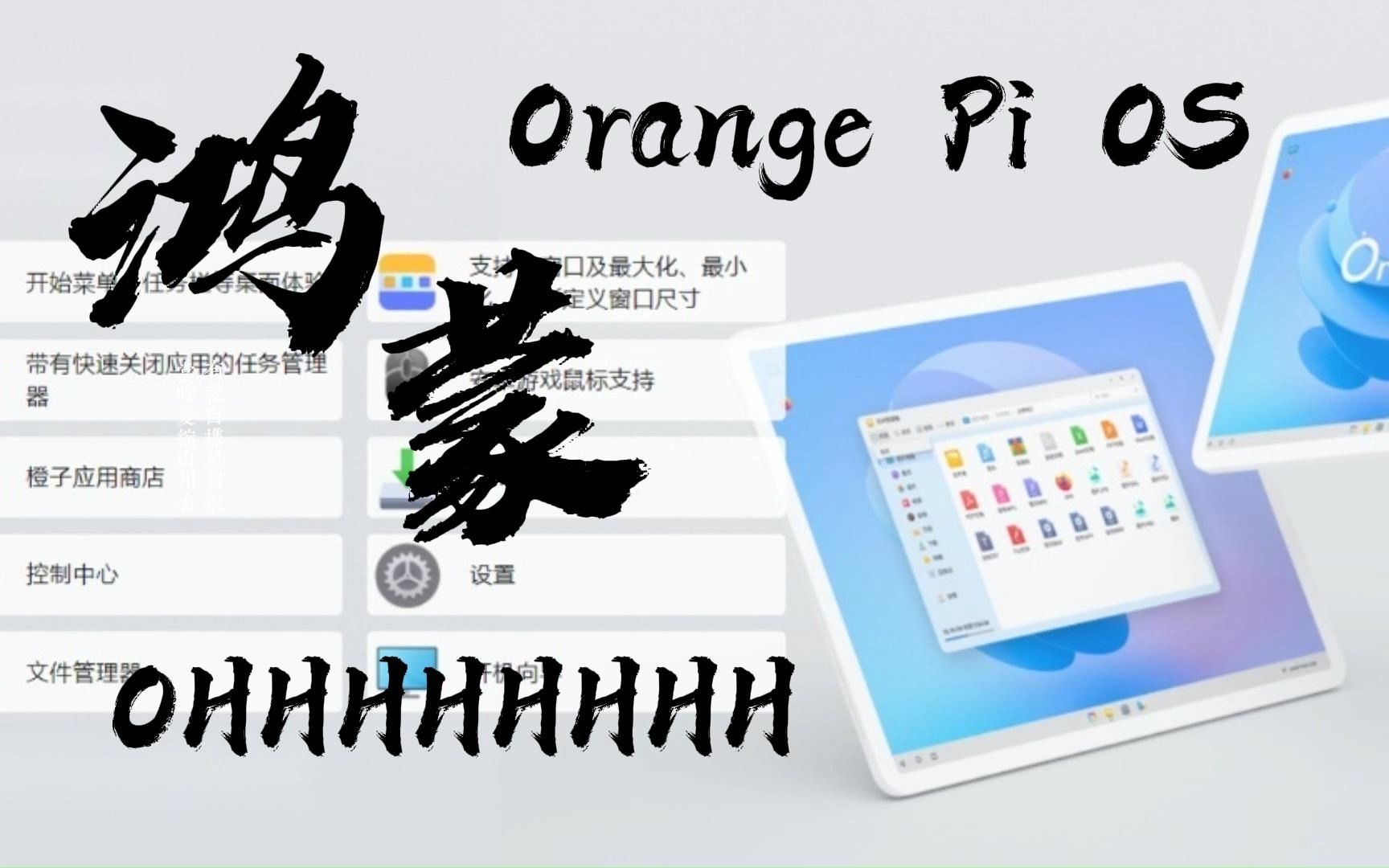 华为捐赠代码,Orange Pi OS首发:PC端开源鸿蒙系统哔哩哔哩bilibili