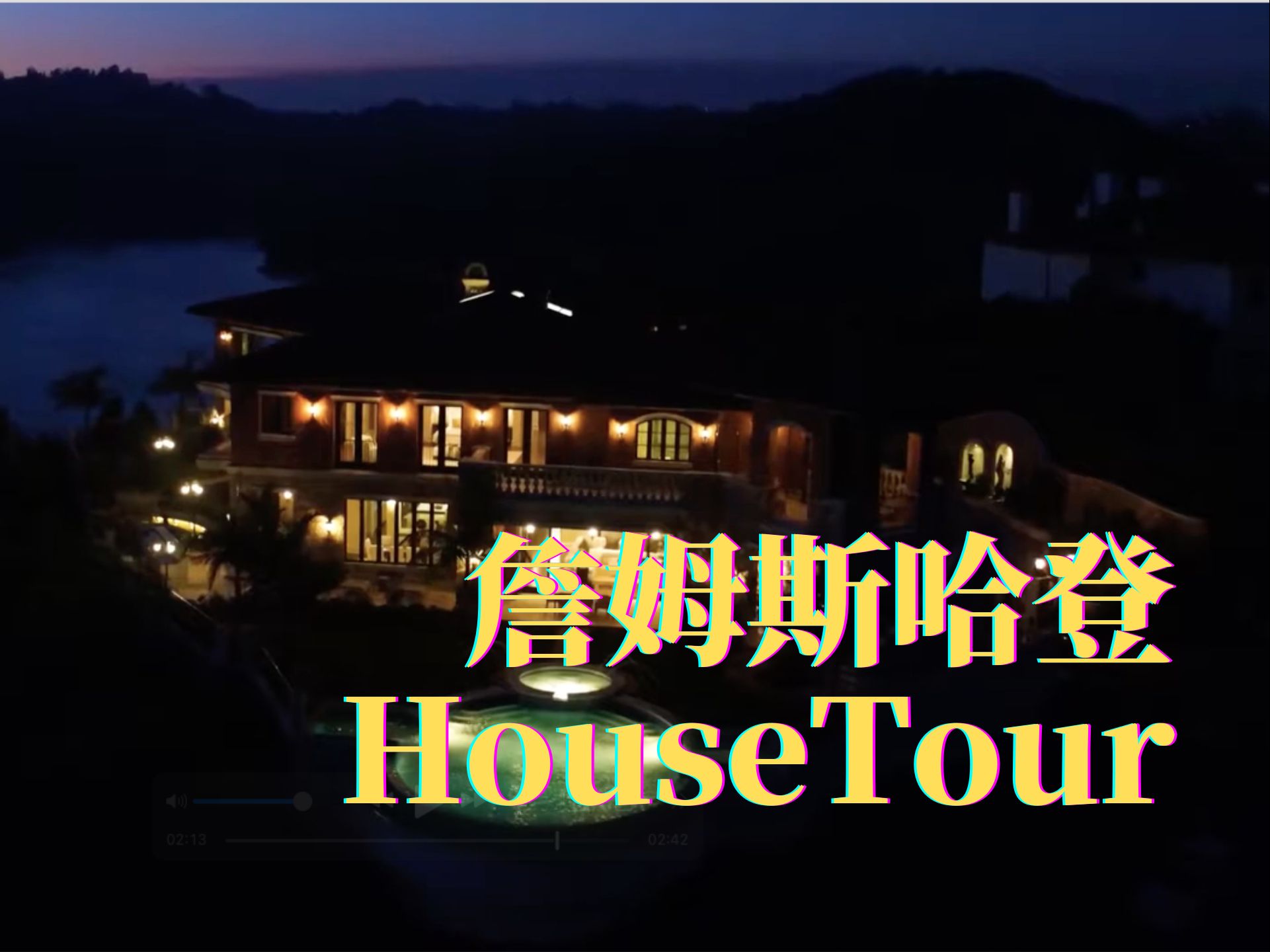 NBA球星詹姆斯哈登James Harden豪宅HouseTour哔哩哔哩bilibili