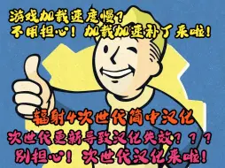 Download Video: 辐射4次世代简体中文汉化！游戏加载速度提升补丁！