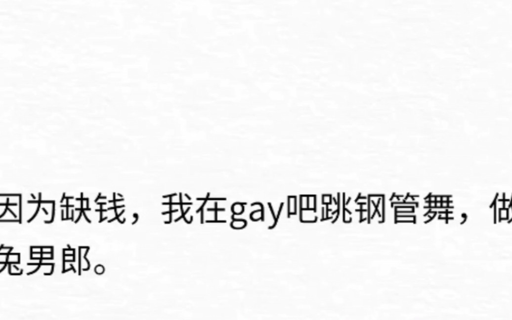 因为缺钱,在gay吧兼职做兔男郎,被舍友发现了,想要帮我弄兔尾巴……哔哩哔哩bilibili