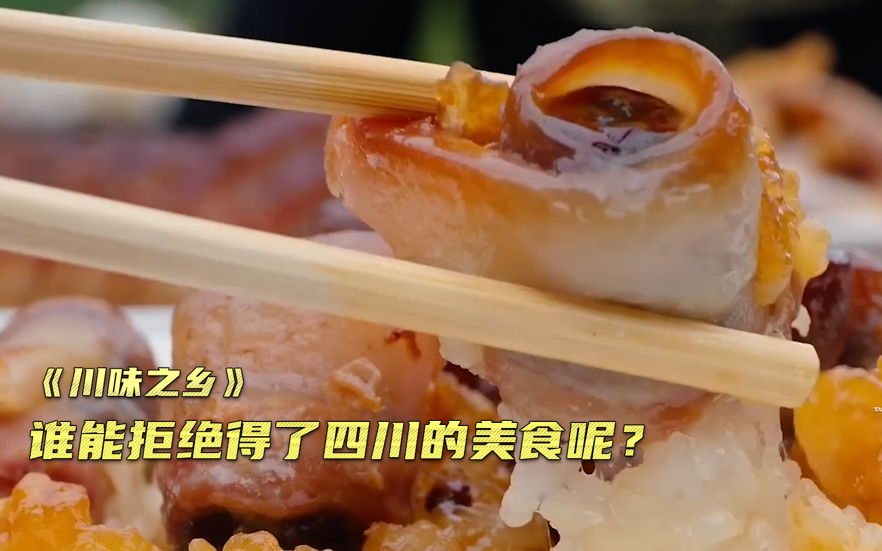 [图]【川味之乡厨】谁能拒绝得了四川的美食呢？竖版