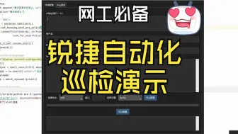 Скачать видео: python自动化-自动化网络工具v3 锐捷设备巡检演示(再次优化支持全厂商自动化配置)