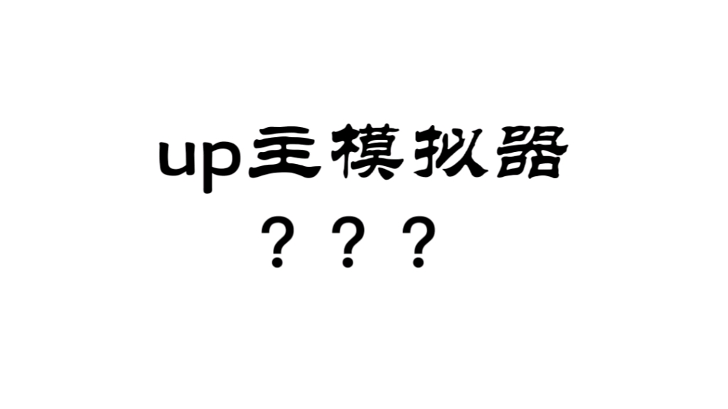 [图]互动视频，Up主模拟器