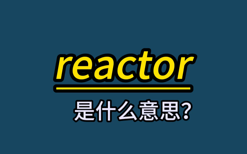 英语单词速记:reactor哔哩哔哩bilibili