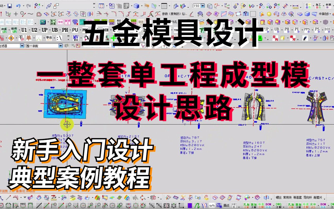 冲压模具设计单工程成型模全套细节讲解,实战案例学习!哔哩哔哩bilibili