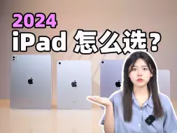 Download Video: 2024 iPad怎么选？2024款iPad Pro m4、iPad Air6、iPad10、mini入坑心得分享