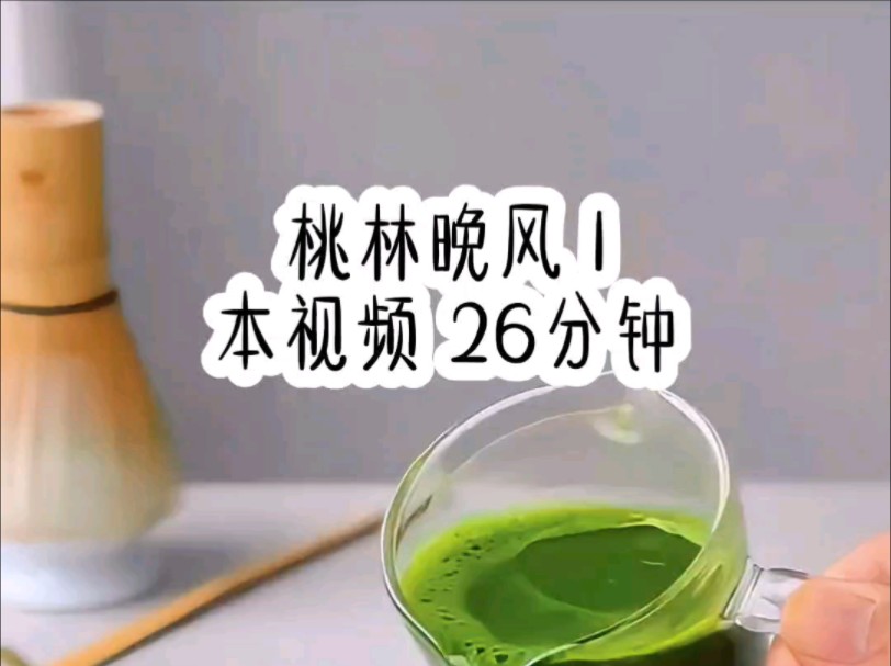 [图]《桃林晚风》超爆小故事