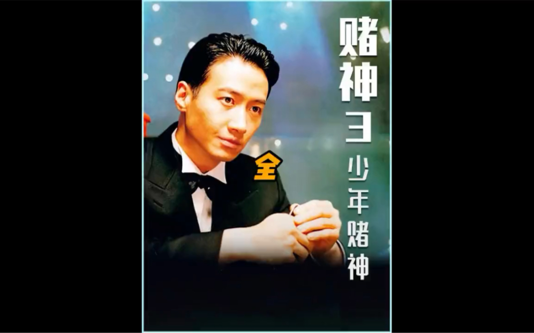 甚至就连发哥都无法比肩 赌神3之少年赌神 黎明 港片经典