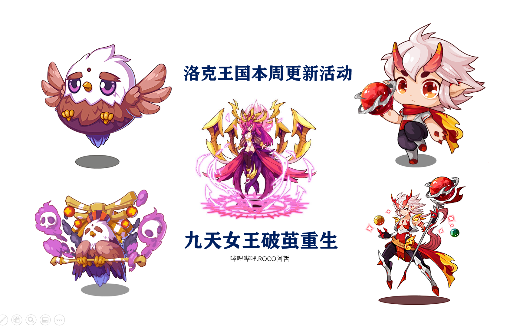 洛克王国本周活动语音解说九天女王去踏青