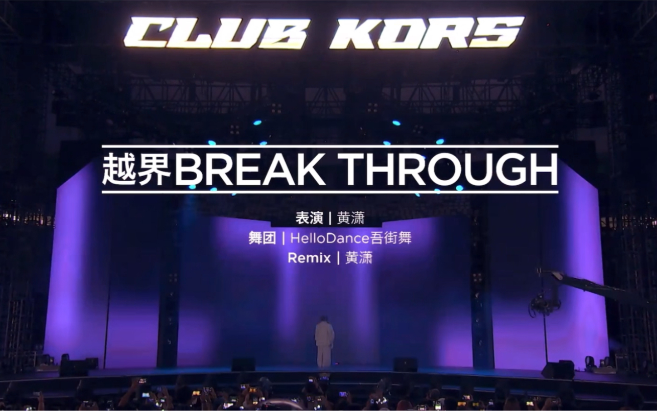 【黄潇】2021.9.17 成都 CLUB KORS乐界之夜哔哩哔哩bilibili