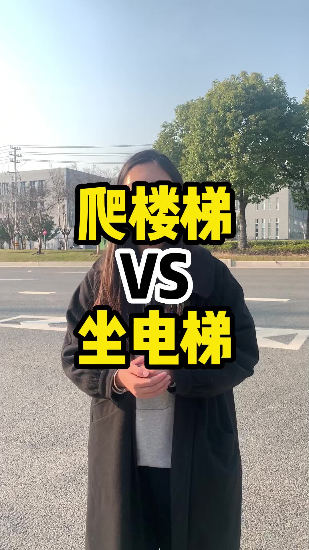 爬楼梯vs坐电梯