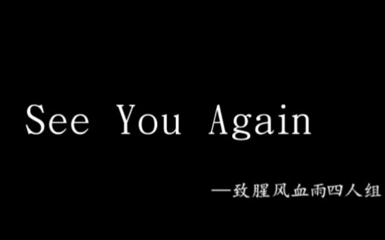 【刘翔林丹张继科孙杨 】see you again哔哩哔哩bilibili