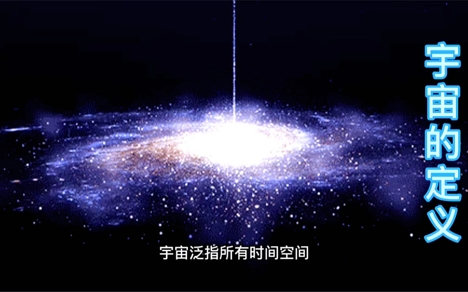 宇宙的定义哔哩哔哩bilibili