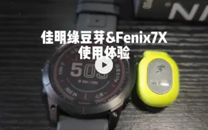 Download Video: 佳明跑步传感器绿豆芽&Fenix7X使用体验