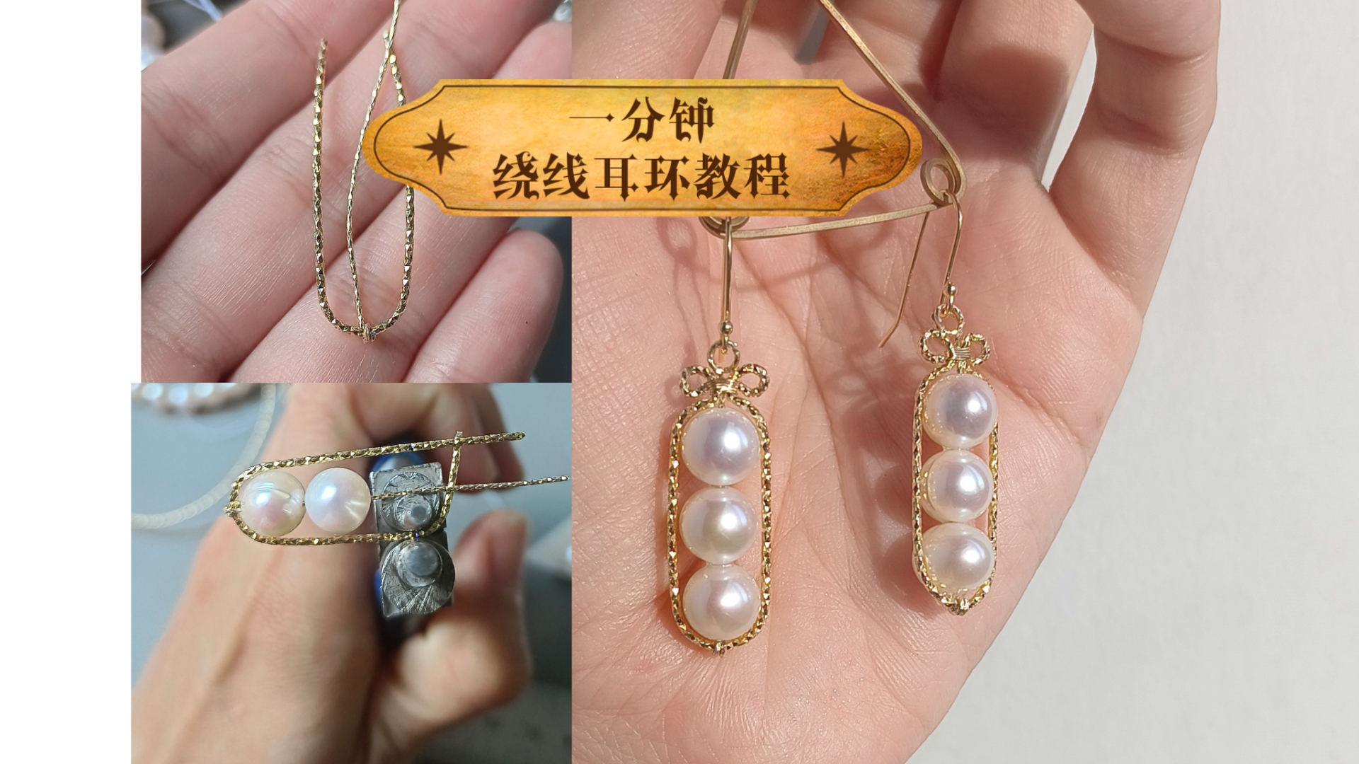 一分钟教程——一看就会的珍珠绕线耳环