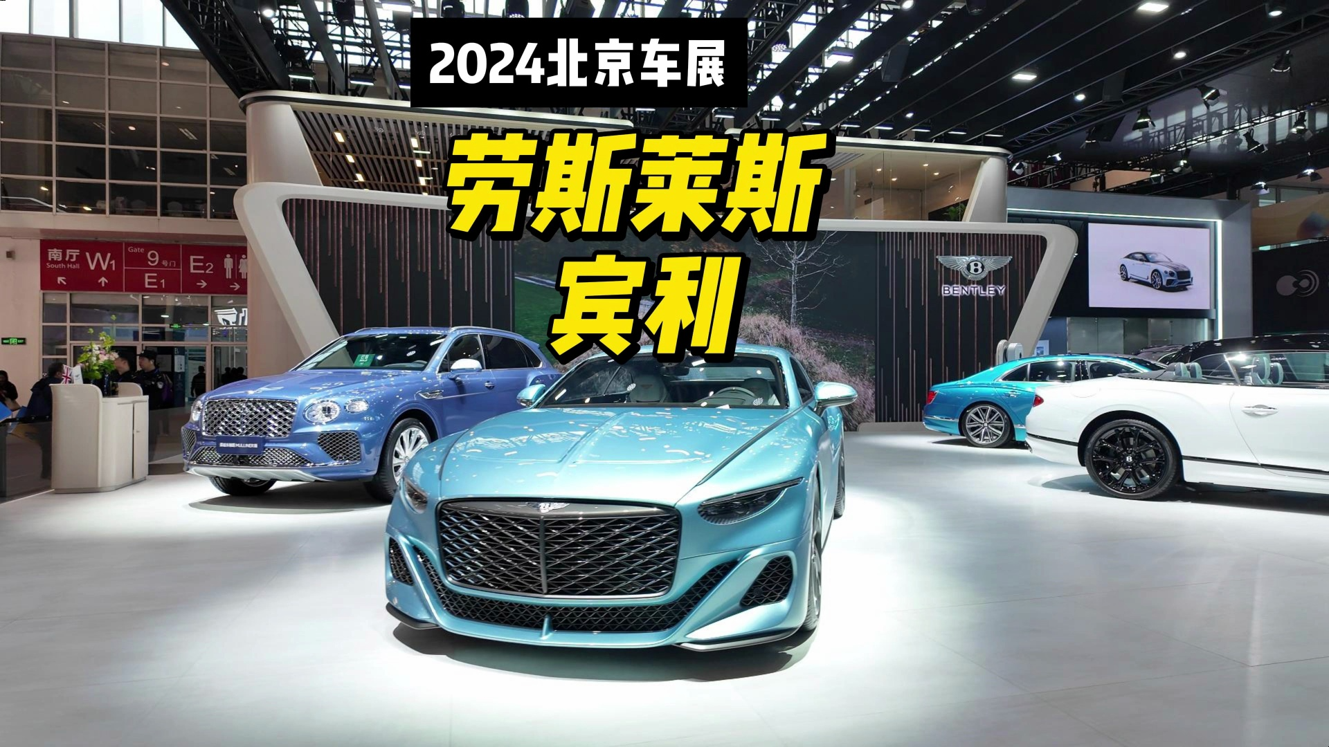 2024北京车展-劳斯莱斯&宾利