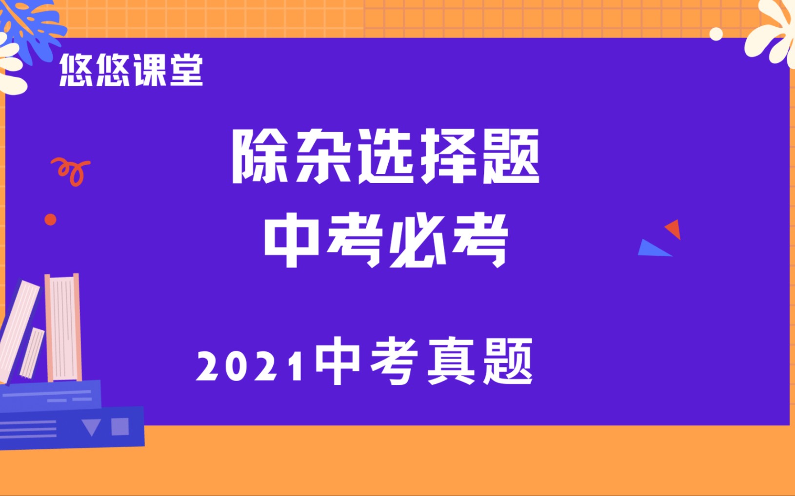 中考化学:2021中考化学真题,除杂,中考必考哔哩哔哩bilibili