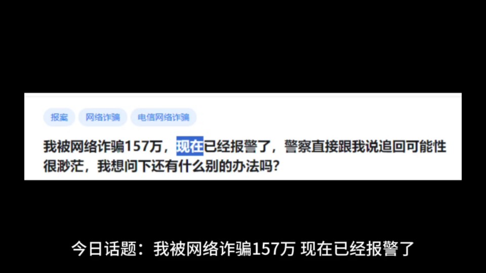 我被网络诈骗157万,现在已经报警了,警察直接跟我说追回可能性很渺茫,我想问下还有什么别的办法吗?哔哩哔哩bilibili