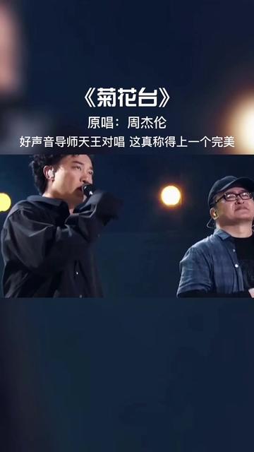 这是什么神仙合唱?陈奕迅和刘欢对唱《菊花台》