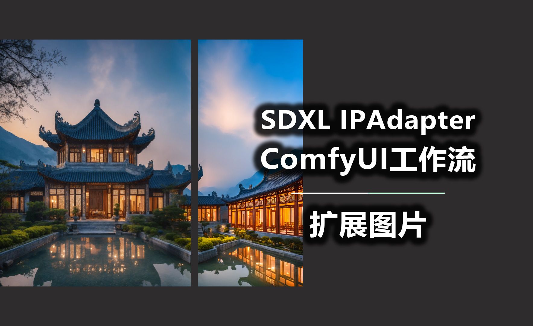 SDXL IPAdapter 扩展图片 ComfyUI工作流哔哩哔哩bilibili