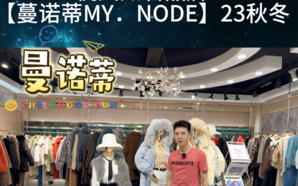 [图]杭州知名品牌【蔓诺蒂MY．NODE】23秋冬